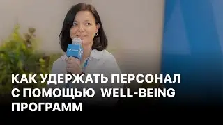 Как удержать персонал с помощью  well being программ