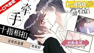 【一口气看完】《满级大佬翻车以后》1~450集，穿越归来的霍杳麻溜地拎起行李与真千金各回各家，然而，看着亲爸递来的无限额黑卡，再看看那几个大佬哥哥，她沉默了！#穿越 #大女主 #漫画解说