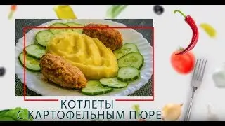 Котлеты с картофельным пюре в ARC–514D