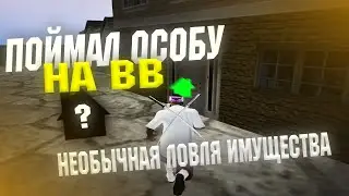 СЛОВИЛ ОСОБНЯК ВВ НА ВЕЛИКЕ \\ НЕОБЫЧНАЯ ЛОВЛЯ ИМУЩЕСТВА НА DIAMOND RP \\ НАРЕЗКА