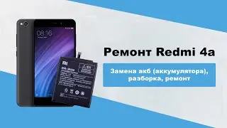 Замена акб (аккумулятора), разборка, ремонт Redmi 4a / repair fix Redmi 4a battery