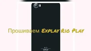 Прошиваем Explay Rio Play.