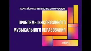 Проблемы инклюзивного музыкального образования (День второй, перезалив)