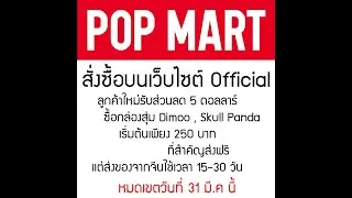Pop Mart ซื้อโมเดลแท้ กล่องสุ่ม โคตรถูก สั่งซื้อครั้งแรกรับส่วนลด 5 ดอลล่าร์ หมดเขตไปแล้วนะครับ