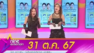 รายการ ไนน์เอ็นเตอร์เทน 31 ต.ค. 2567