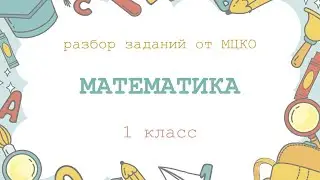 Проверочная работа по математике для 1 класса  // Разбор заданий  с учителем // 1 часть