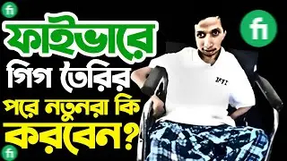 নতুনদের জন্য গুরুত্বপূর্ণ Fiverr টিপস এবং স্ট্রাটেজি || Fiverr নতুন সেলার টিপস ||IFTI