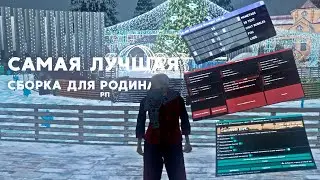 САМАЯ ЛУЧШАЯ СБОРКА ДЛЯ РОДИНА РП!  СБОРКА ДЛЯ СЛАБЫХ ПК! | Родина РП! (РОЗЫГРЫШ)