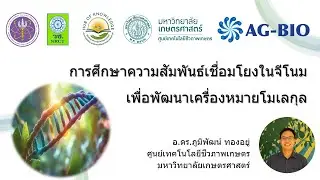 การศึกษาความสัมพันธ์เชื่อมโยงในจีโนมเพื่อพัฒนาเครื่องหมายโมเลกุล