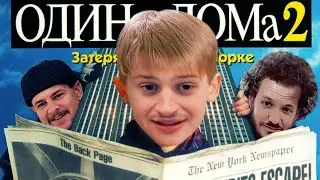 Один дома 2 — Самарские бандиты