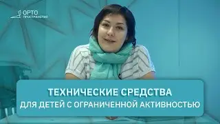 Вопросы эксперту: Технические средства для детей с ограниченной активностью