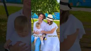 ГУЛЯЕМ С МАЛЫШОМ💕 