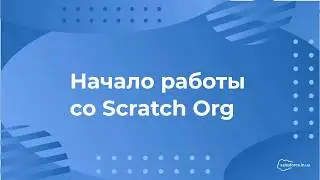 Salesforce: Начало работы со Scratch Org