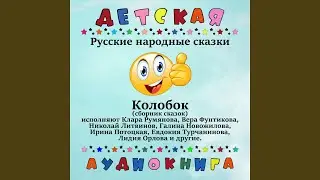 Русская народная сказка - Наговорная вода