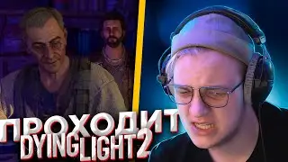 ПЯТЁРКА ПРОХОДИТ Dying Light 2 Stay Human | ЧАСТЬ 5