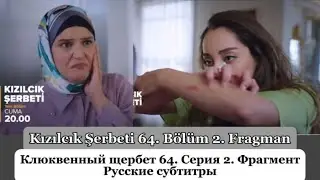 Клюквенный щербет (Kızılcık Şerbeti) 64. Эпизод 2. Фрагмент Русские Субтитры