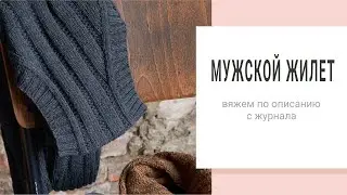 Knitting a men's vest. Master class.