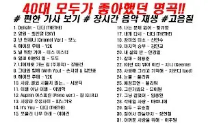 👏 40대 모두가 좋아했던, 90~00년대 음악 31곡(2시간) 1탄 | 가사(Korean Lyrics) | 타임라인 | 고음질 | 일할때