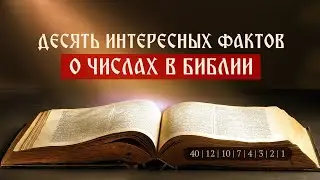 Десять интересных фактов о числах в Библии | Телеканал Спас | Сергей Комаров