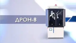 Многофункциональный рентгеновский дифрактометр ДРОН-8