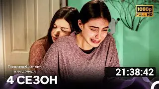 Госпожа Фазилет и ее дочери Все Серии 4 (Русский дубляж) FULL HD
