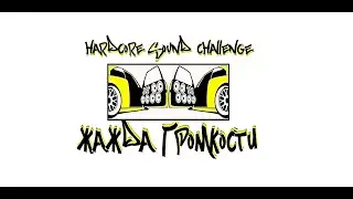 Жажда Громкости Второй этап 23.08.2020