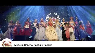 Обзор конкурса красоты "Миссис Северо-Запад и Балтия" 15 мая 2024