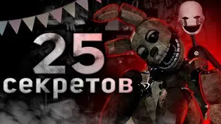 25 пасхалок и деталей в фильме ФНАФ