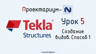 ПN Tekla structures. Урок 5 Создание видов. Способ 1 - Основной вид