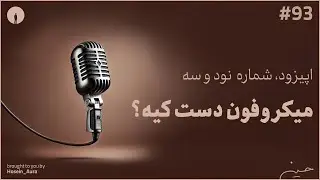 پادکست این نقطه - اپیزود، شماره نود و سه - میکروفون دست کیه؟