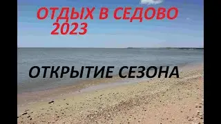 ОТДЫХ В СЕДОВО 2023 /ОТКРЫТИЕ СЕЗОНА .ЦЕНЫ ОБЗОРЫ