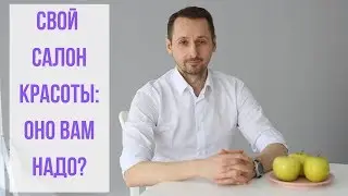 Свой салон красоты: оно вам надо?