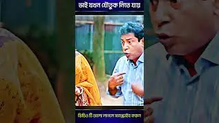 ভাই যখন যৌতুক নিতে যায়🤣 mosharraf karim Bangla New Natok #shorts #viral #viralshorts