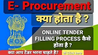 What is e-procurement | Tender kaise bhara jata hai full description | Tender info