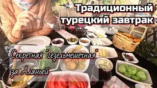 Традиционный турецкий завтрак. Гезлеме. Сыры. Омлет - менемен.