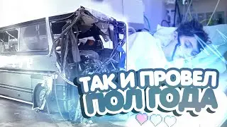 на грани со смертью