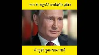 व्लादिमीर पूतिन से जुड़ी कुछ खास बातें | Vladimir Putin | Facts About Vladimir Putin | Putin Facts