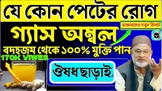 পেটের শক্তি বাড়াতে যা খাবেন | পেটে গ্যাস হলে যা খাবেন || How To Increase Digestive Power At Home