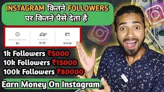 Instagram Pe Kitne Followers Par Kitna Paisa Milta Hai ? Instagram Earning Full Details 2023
