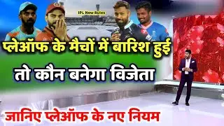 IPL Playoffs 2022: प्लेऑफ के मैचों में बारिश हुई तो कौन बनेगा विजेता, जानिए Playoff के नए नियम