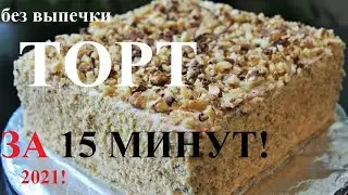 Новогодний ТОРТ БЕЗ ВЫПЕЧКИ за 15 МИНУТ! Рецепт к праздничному столу на встречу нового 2021 года!