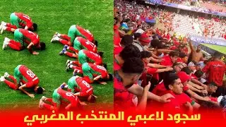سجود لاعبي المنتخب المغربي بعد الفوز على العراق و جنون الجماهير المغربية 😱