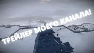 Трейлер  и посыл моего канала!