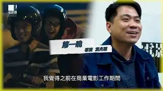 第十三屆香港獨立電影節 「Indie Channel」 第五集：導演訪談（二）