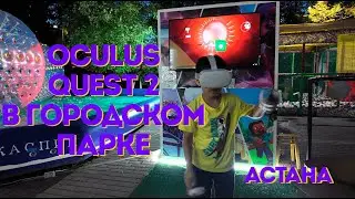 Oculus Quest 2 в городском парке, Астана 4K HDR