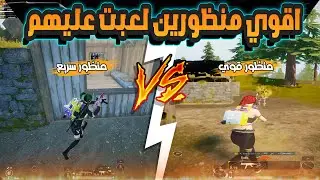 منظور ايباد قوي Vs منظور ايباد سريع.. افضل منظورين ايباد لعبت عليهم في محاكي 