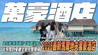 The latest Marriott hotel in Maldives in 2025! ｜JW Marriott Maldives Kaafu Atoll Island Resort｜