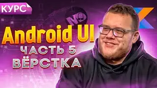 Верстаем Android UI в Kotlin Multiplatform. КММ Курс / Мобильный разработчик