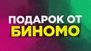 ЗАРАБОТОК НА БИНАРНЫХ ОПЦИОНАХ | ПОЛУЧИЛ ПОДАРОК ОТ BINOMO | РАЗОРИЛ БРОКЕРА БИНОМО