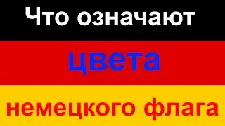 Что означают цвета немецкого флага.Розыгрыш немецкого флага. 10.08.2014